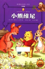 新课标名著小书坊 小熊维尼 彩绘注音版 新版