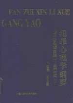 犯罪心理学纲要