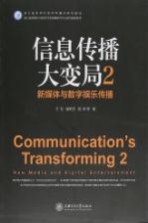 信息传播大变局 2 新媒体与数字娱乐传播