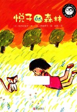 我会自己读 悦子的森林
