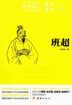 少年丛书 5 班超 文白对照本