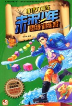 未来少年思维训练营 推理力训练