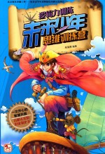 未来少年思维训练营 逻辑力训练