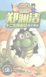郑渊洁十二生肖童话 蛇王淘金