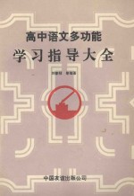 高中语文多功能学习指导大全