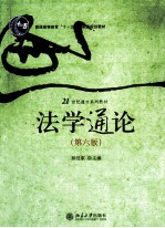 法学通论 第6版