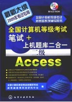 全国计算机等级考试笔试+上机题库二合一 二级 Access 2009年考试专用