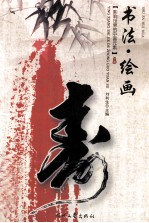 影响世界的中国元素 书法 绘画