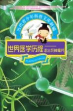 世界医学历程 走出死神魔咒