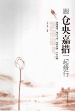 跟王阳明一起修心 跟仓央嘉措一起修行 跟仓央嘉措一起修行篇