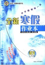 全新寒假作业本 七年级语文