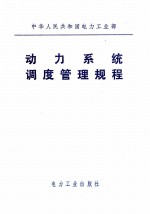 动力系统调度管理规程