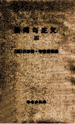 新闻与正义 普利策新闻奖获奖作品全译本 3=Journalism and justice:Pulitzer Prize winning articles and journalism