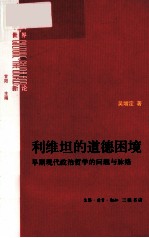 利维坦的道德困境 早期现代政治哲学的问题与脉络