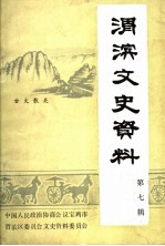 渭滨文史资料 第七辑