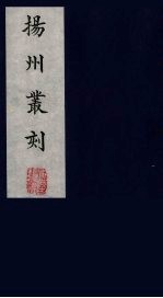 扬州丛刻 11