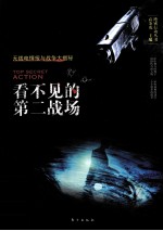 看不见的第二战场 无线电的情报与战争大揭秘