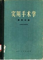 实用手术学 （眼科分册）