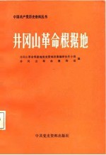井冈山革命根据地(上)
