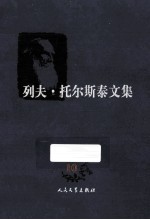 列夫·托尔斯泰文集 安娜·卡列宁娜 下 10