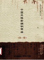 中国网络新编钢琴曲 第一集