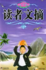 读者文摘 学生钻石版