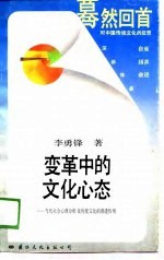 变革中的文化心态——当代社会心理分析及传统文化的渗透作用