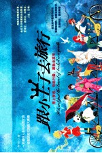 跟小王子去旅行