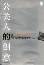 公关人的创意 2005优秀公关案例集