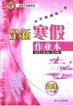 全新寒假作业本 八年级物理