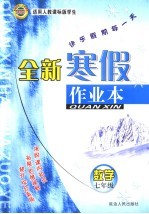 全新寒假作业本 七年级数学