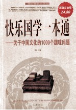 快乐国学一本通 关于中国文化的1000个趣味问题 超值白金版