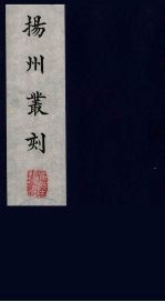 扬州丛刻 1