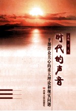 时代的声音 干部群众关心的重大理论和现实问题