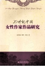 20世纪中国女性作家作品研究