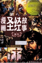 漫画圣经故事 新约 关于上帝救赎的故事