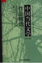 中国当代文学作品精选 增订本 1949-1999