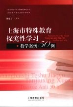 上海市特殊教育探究性学习 教学案例50例