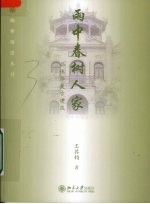 雨中春树人家 品味华夏古建筑