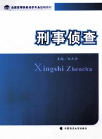 全国高等院校法学专业基础教材 刑事侦查