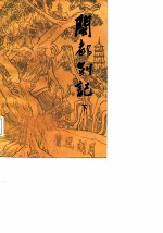 闽都别记 下册