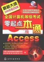 全国计算机等级考试零起点一本通 二级Access