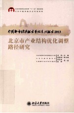 中国都市经济研究基地系列研究 2013 北京市产业结构优化调整路径研究