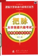 把脉大学英语六级考试完形填空与短文改错
