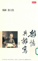 杨绛散文集 杂忆与杂写 台版