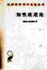 知性改进论:并论最足以指导人达到对事物的真知识的途径