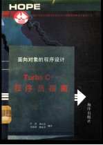 面向对象的程序设计 Turbo C++程序员指南