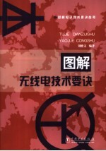 图解无线电技术要诀