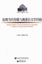 近现当代传媒与澳港台文学经验