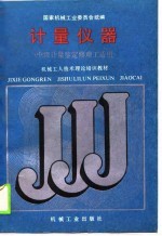 计量仪器 (中级计量鉴定修理工适用)